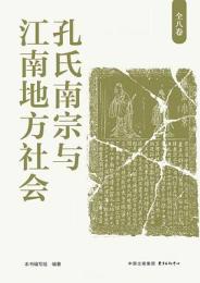 孔氏南宗与江南地方社会  南宋以降江南地区的文化秩序(全8巻)