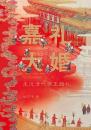 嘉礼大婚　走近清代帝王婚礼