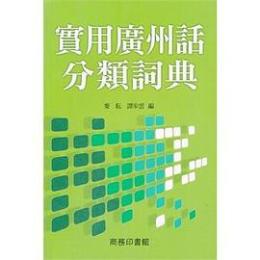 実用広州話分類詞典 