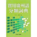 実用広州話分類詞典 