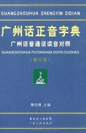 广州話正音字典(广州話普通話読音対照)