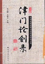 津門論剣録　－　民国北派武侠小説作家研究文集