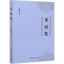 采冶集（河北大学宋史研究中心博導叢書）