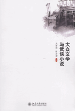大衆文学与武侠小説
