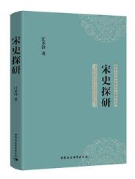 宋史探研（河北大学宋史研究中心博導叢書）