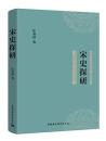 宋史探研（河北大学宋史研究中心博導叢書）