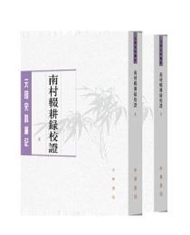 南村輟耕録校証（歴代史料筆記叢刊·元明史料筆記）
