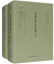 中国史学史長編　全2冊（専題史研究文庫）