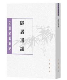 隠居通儀（元明史料筆記））
