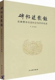 碑帖述影録  名碑善本校読補記与印本綜述