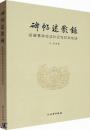 碑帖述影録  名碑善本校読補記与印本綜述