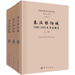 秦漢栎陽城　2012～2018年考古報告　第四巻(三号古城試掘)　全3冊(中国田野考古報告集)