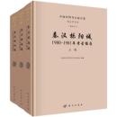 秦漢栎陽城　2012～2018年考古報告　第四巻(三号古城試掘)　全3冊(中国田野考古報告集)