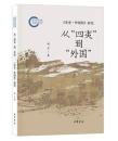 从“四夷”到“外国” 　『宋史·外国伝』研究