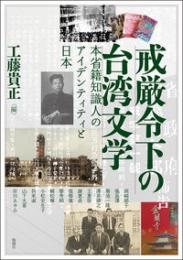 戒厳令下の台湾文学  本省籍知識人のアイデンティティと日本  アジア遊学３１４