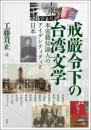 戒厳令下の台湾文学  本省籍知識人のアイデンティティと日本  アジア遊学３１４
