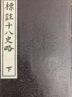 評註十八史略（上・下）（線装本・帙入り）