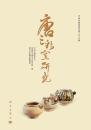 中国古陶瓷研究　第26輯 唐三彩窯研究