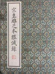 宋重雕足本鑑誡録(上・下）（線装本・帙入り）