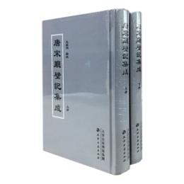 唐宋庁壁記集成(上・下）