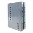 唐宋庁壁記集成(上・下）