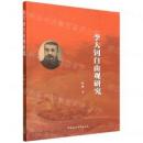 李大釗自由観研究