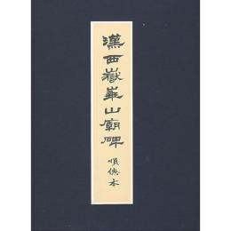 漢西獄華山廟碑　順徳本