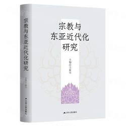宗教与東亜近代化研究