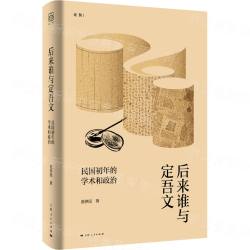 後来誰与定吾文 民国初年的学術和政治（論衡）
