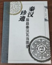 秦漢珍遺書　－　眉県秦漢瓦当図録