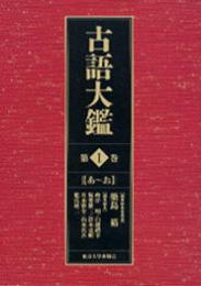 古語大鑑　第1巻　あ～お