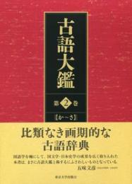 古語大鑑　第2巻　か～さ
