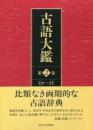 古語大鑑　第2巻　か～さ
