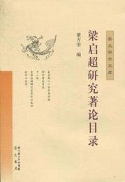 梁啓超研究著論目録（崇文学術文庫）