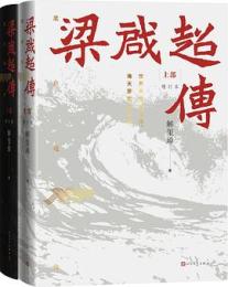 梁啓超伝（増訂本）上下