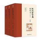 飮冰室合集 集外文（増訂本）(上・中・下）博雅文淵閣