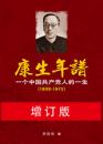 康生年譜 : 一个中国共産党人的一生 1898-1975（増訂版）