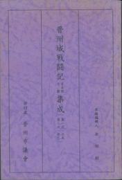 晋州城戦闘記日本側文献集成（第一次・壬辰、第二次・癸巳）
