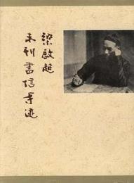 梁啓超未刊書信手迹（全2冊）