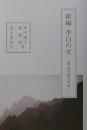 新編　李白の文　書・頌の譯注考證