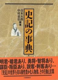史記の事典
