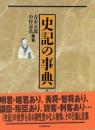 史記の事典