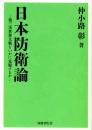日本防衛論　第三次世界大戦をいかに克服するか