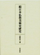 続日本仏教美術史研究