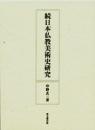 続日本仏教美術史研究