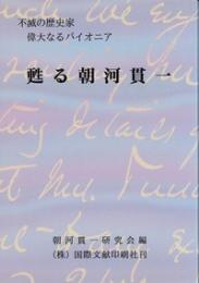 甦る朝河貫一 : 不滅の歴史家偉大なるパイオニア