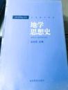 地学思想史　学科思想史叢書　自然科学系列
