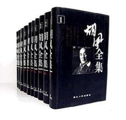 胡風全集（全10冊）