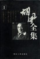 胡風全集（全10冊）