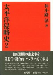 太平洋侵略史〈２〉 （復刻版）
